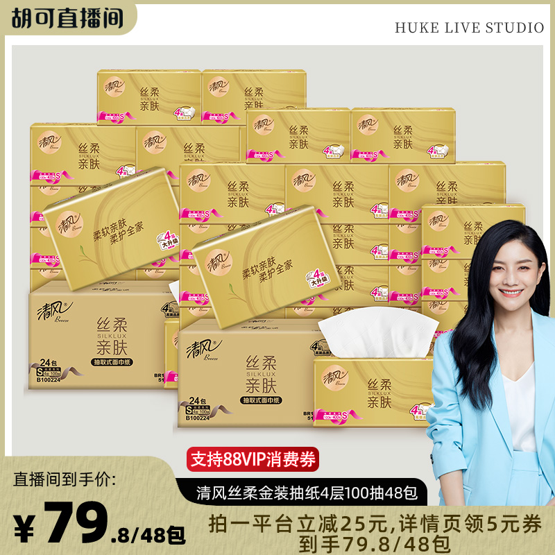 【胡可推荐】清风丝柔金装抽纸4层100抽48包家用餐巾纸