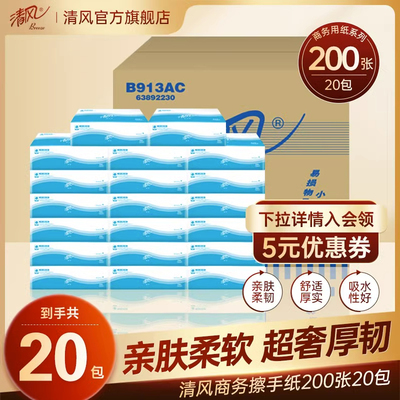 清风商务专用擦手纸20张包抽