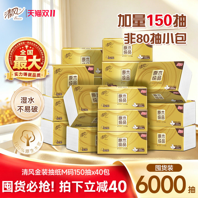 清风金装3层150抽M码家用餐巾纸
