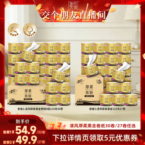 【交个朋友】清风黑金卷纸110克30卷/125克27卷家庭纸