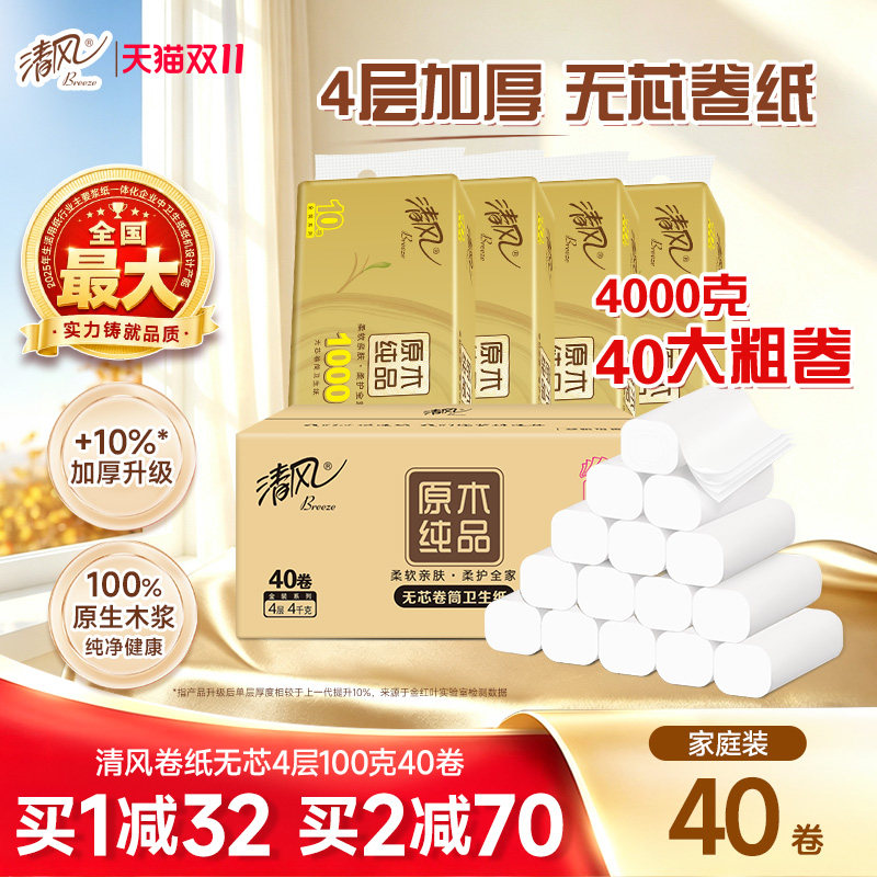 清风无芯卷纸4层100克40卷