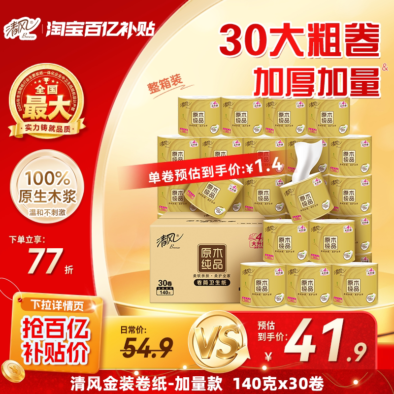 清风原木金装卷纸4层140克30卷图片