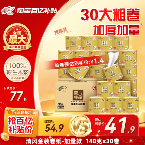 清风原木金装卷纸4层140克30卷