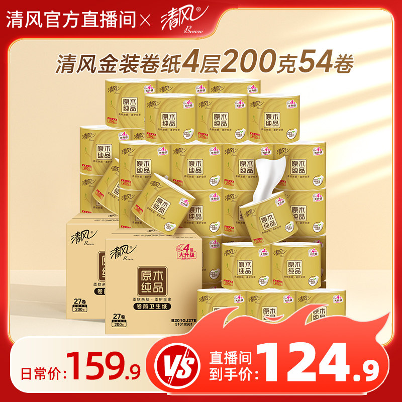 【进直播间享补贴价】清风金装卷纸4层200克27卷纸巾家用卫生卷纸