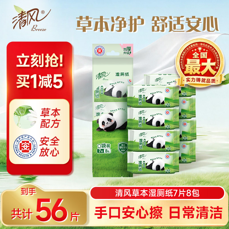 清风草本湿厕纸7片8包便携