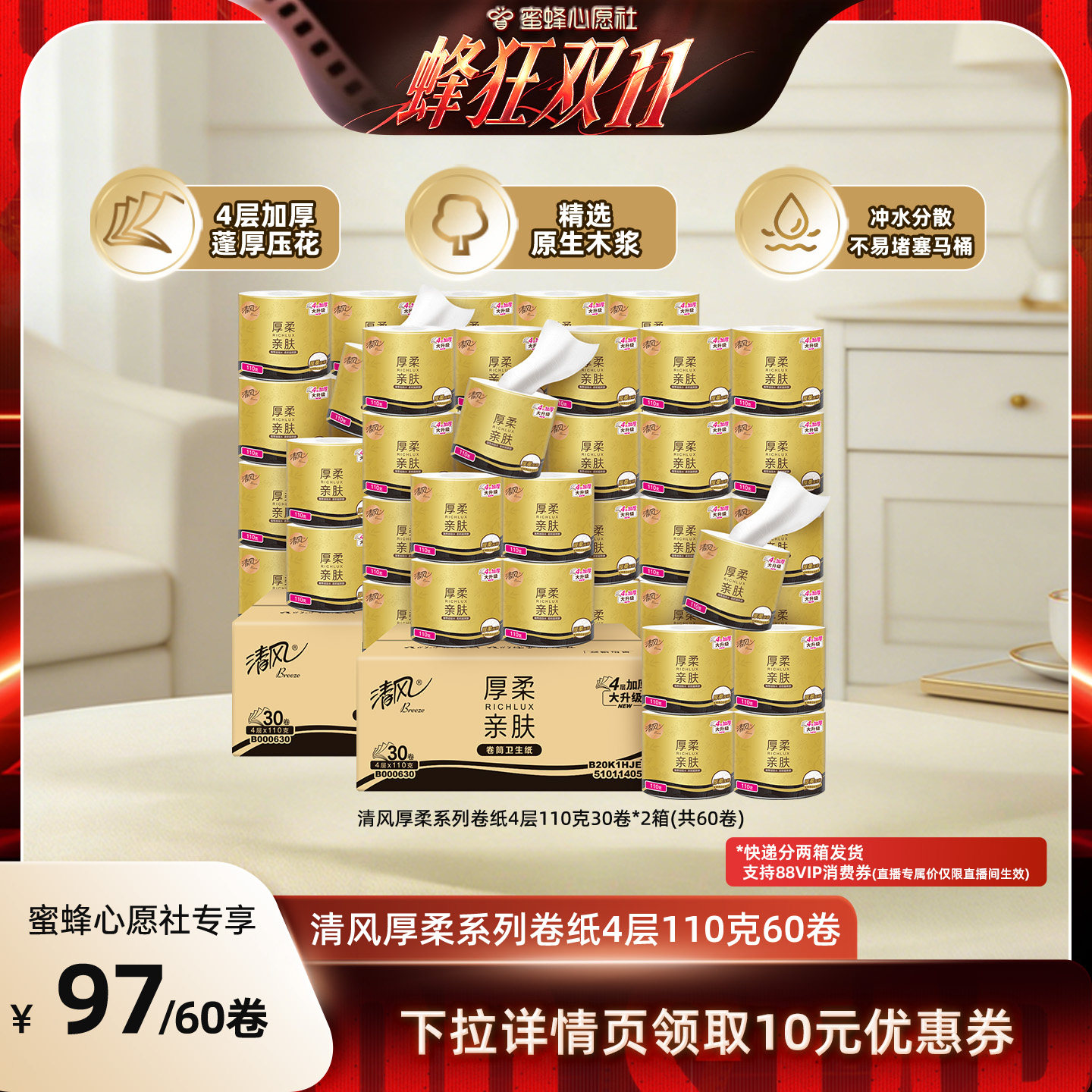 【蜜蜂心愿社】清风厚柔系列卷纸4层110克60卷整箱卷筒纸