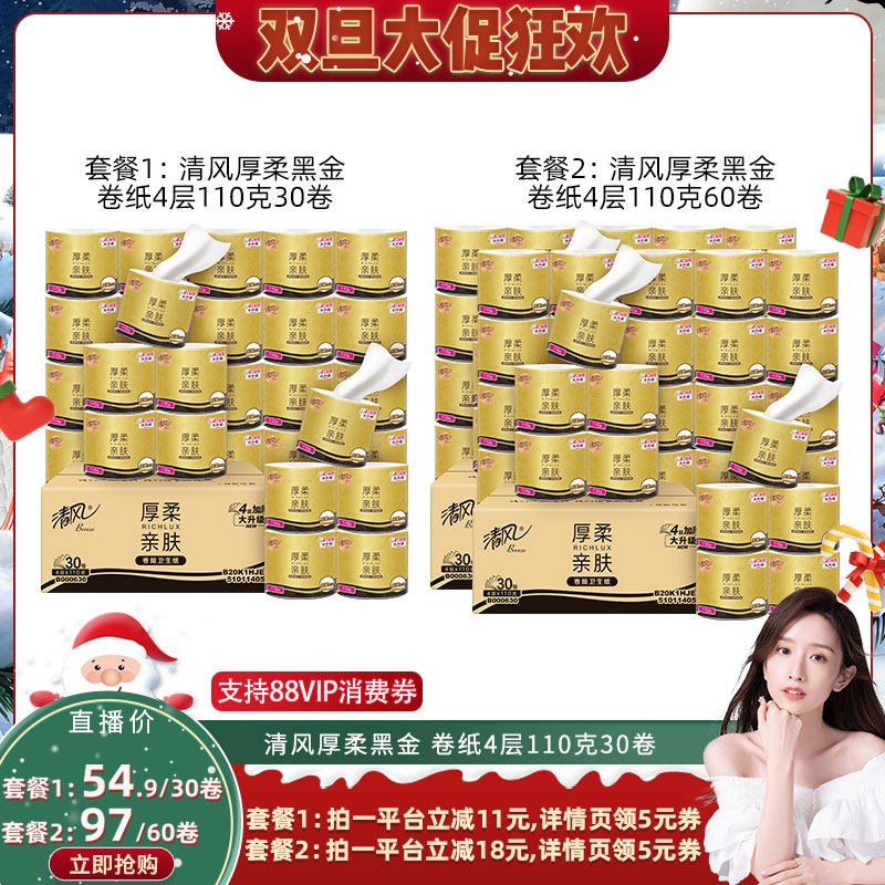 【晁然直播间】清风厚柔黑金卷纸4层110克30卷整箱卷筒纸