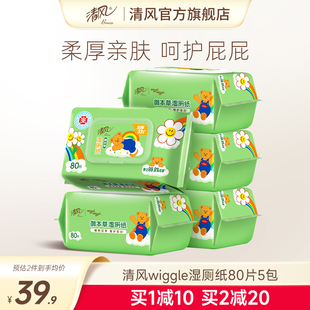 清风wiggle湿厕纸女性5包80片湿巾私处擦屁屁杀菌清洁巾纸实惠装