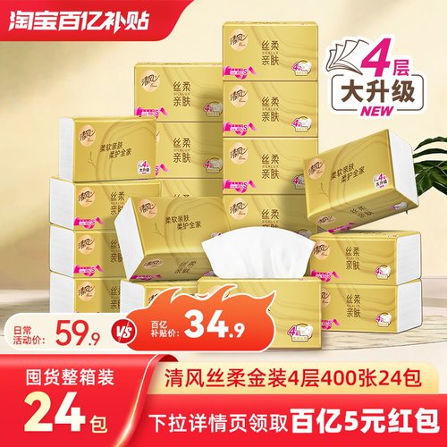 清风抽纸丝柔金装400张24包S码