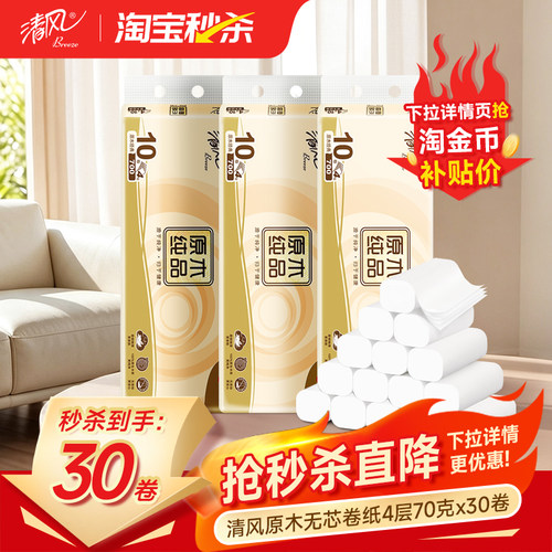 清风原木无心卷纸70克4层