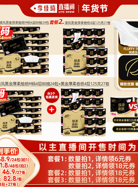 【李佳琦直播间母婴节】清风黑金抽纸4层24包M码+黑金卷纸27卷