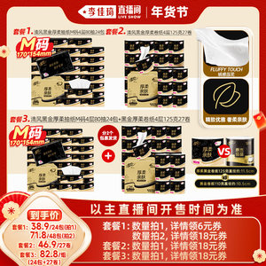 【李佳琦直播间】清风黑金抽纸4层24包M码+黑金卷纸27卷