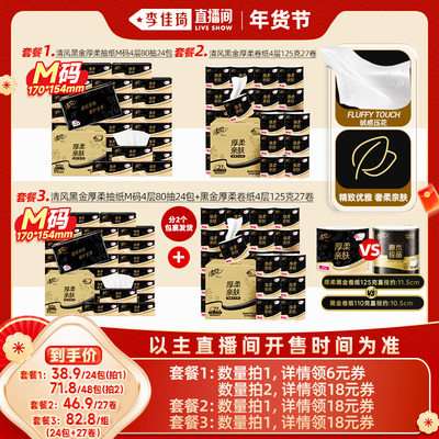 【李佳琦直播间母婴节】清风黑金抽纸4层24包M码+黑金卷纸27卷