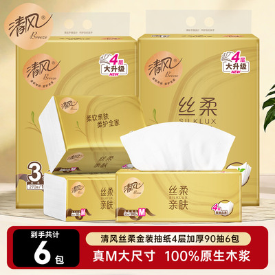 【88vip】清风原木纯品丝柔金装新升级加厚抽纸90抽6包餐巾纸