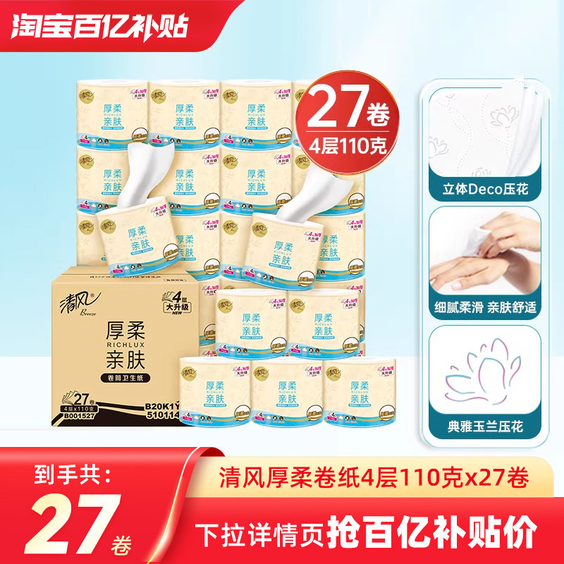 清风厚柔卷纸4层110克27卷手纸厕纸家用整箱有芯卷筒卫生纸by