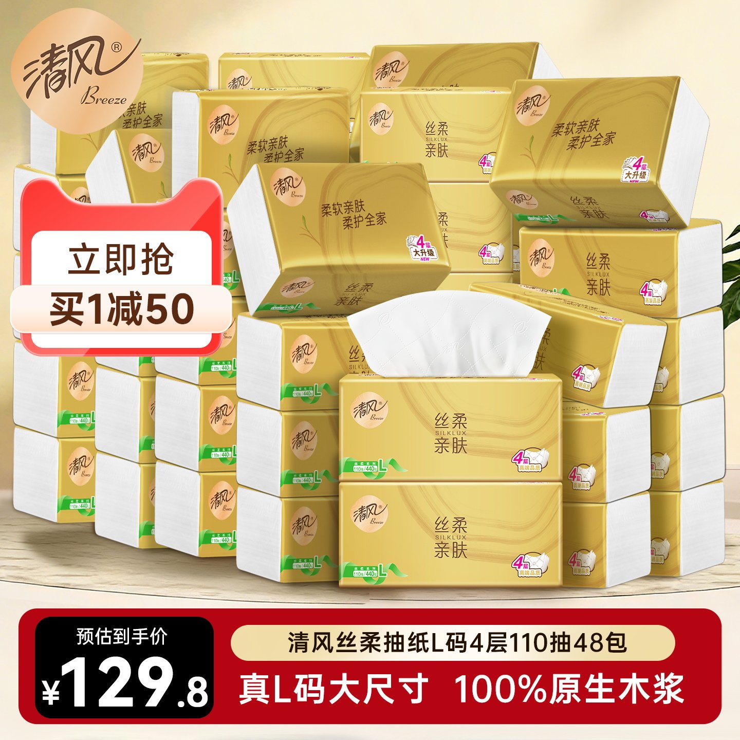 清风抽纸原木纯品丝柔金装L码餐巾纸整箱4层加厚110抽48包实惠装,洗护清洁剂/卫生巾/纸/香薰,抽纸,淘宝优惠券,粉丝福利购,淘宝优惠卷