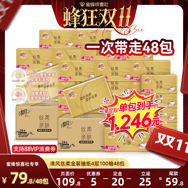 【蜂狂双11】清风金装丝柔抽纸4层100抽48包S码家用餐巾纸