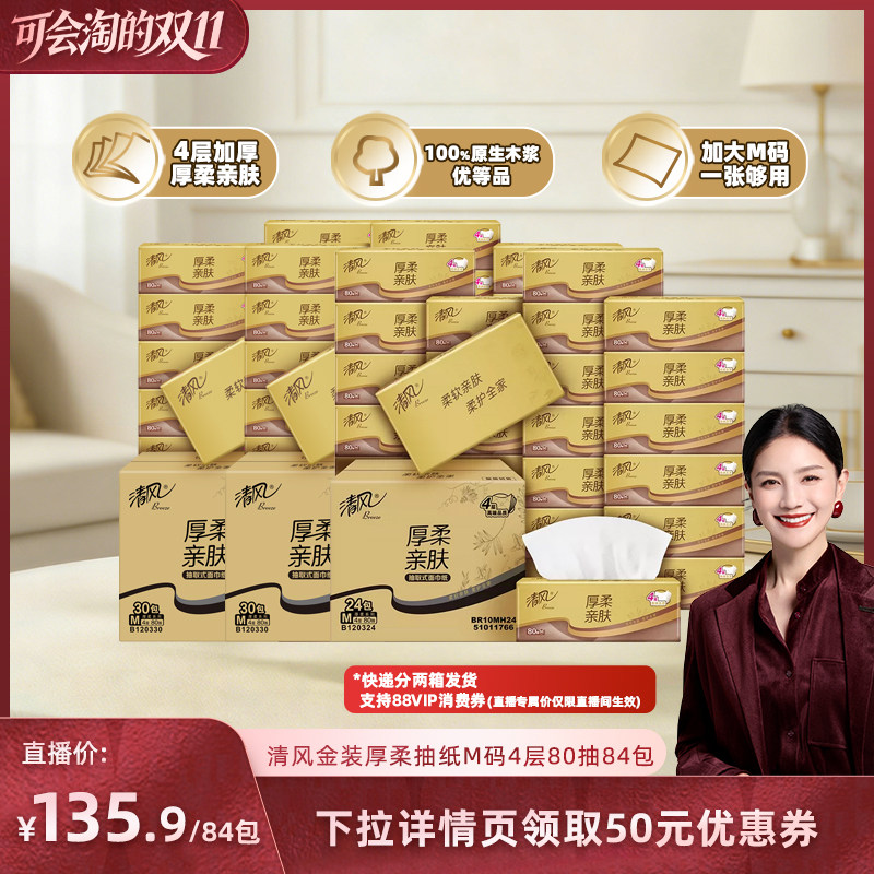 【胡可推荐】清风抽纸金装系列4层80抽84包M码面巾纸巾