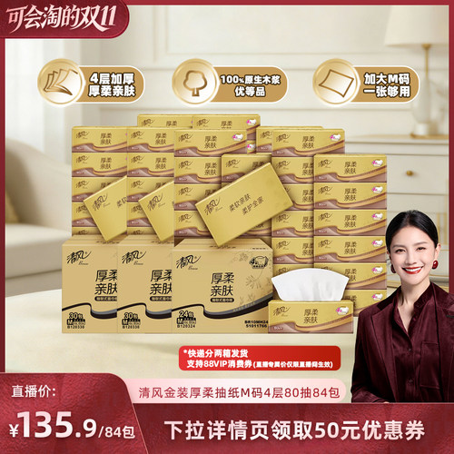 【胡可推荐】清风抽纸金装系列4层80抽84包M码面巾纸巾