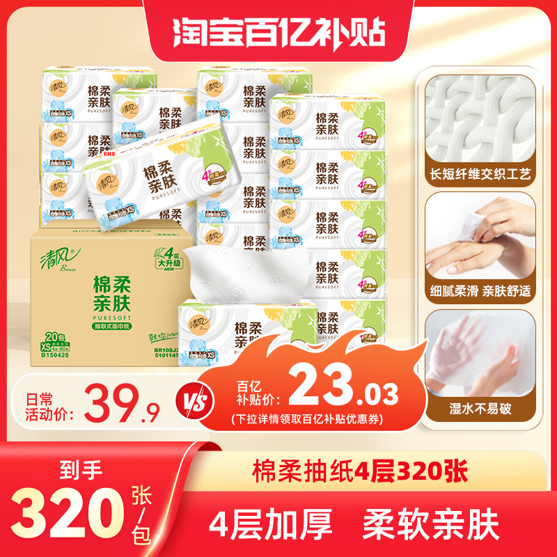 清风就你棉柔抽纸320张20包纸巾
