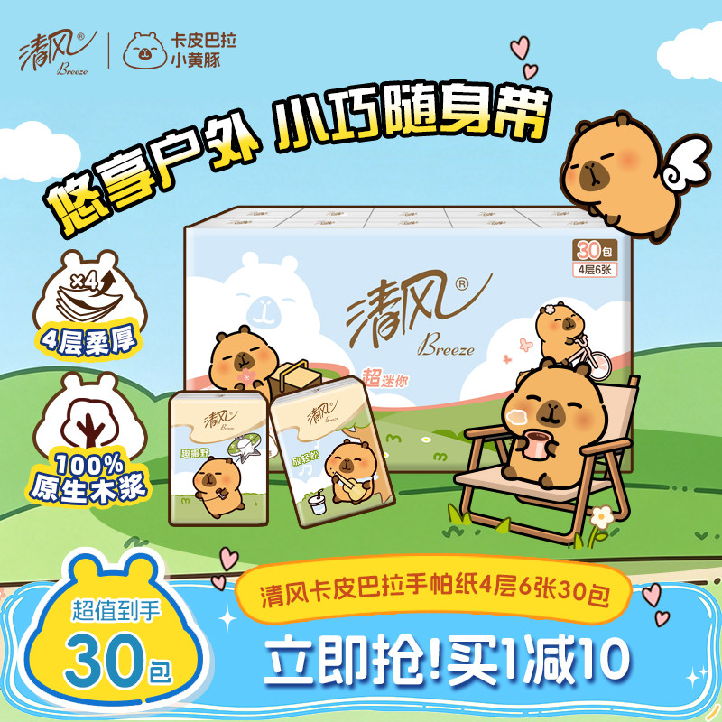 清风卡皮巴拉手帕纸30包随身带