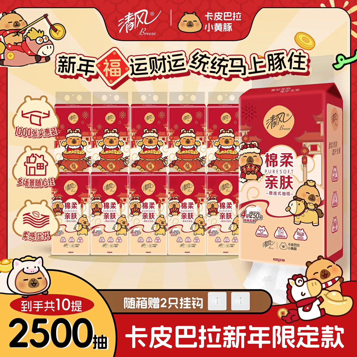 清风可悬挂式卡皮巴拉250抽10提家用卫生纸巾抽纸整箱实惠装餐纸,洗护清洁剂/卫生巾/纸/香薰,悬挂式纸巾,淘宝优惠券,粉丝福利购,淘宝优惠卷