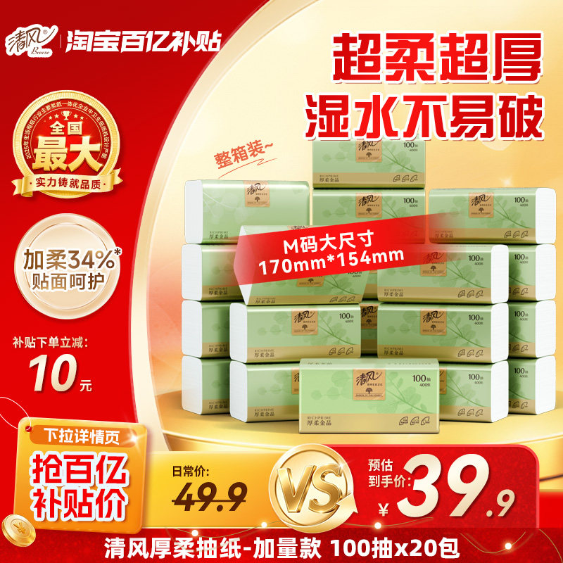 【下拉领取优惠】清风抽纸厚柔金品20包餐巾纸家用整箱卫生纸抽by