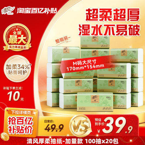 清风抽纸厚柔金品20包餐巾纸