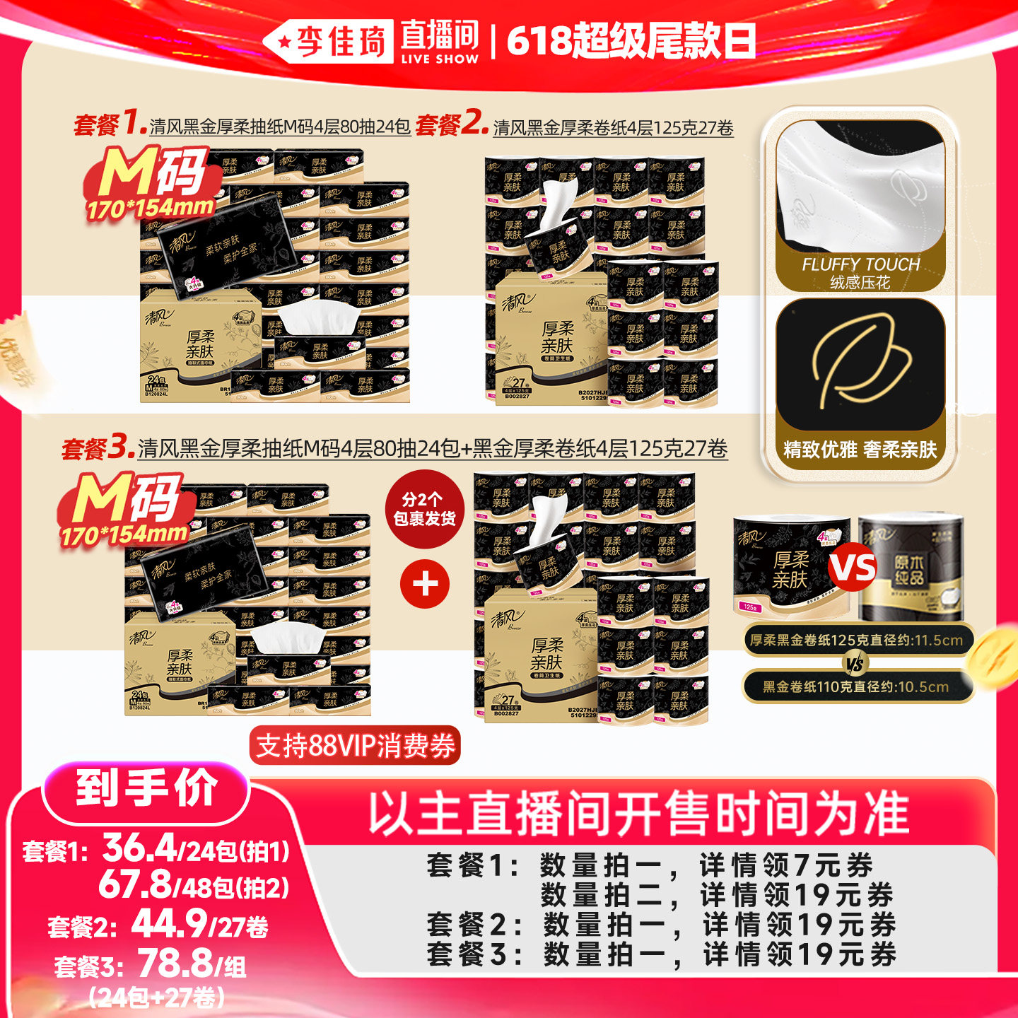 【李佳琦直播间618超级尾款日】清风黑金抽纸24包+黑金卷纸27卷