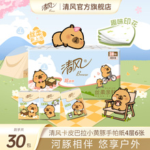 【下拉购买有优惠】清风手帕纸卡皮巴拉小黄豚30包随身装便携式cz