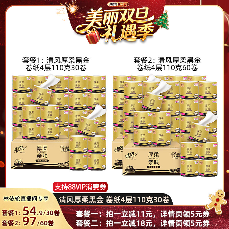 【林依轮直播间】清风黑金卷纸压花4层110克30卷整箱卷筒纸纸巾