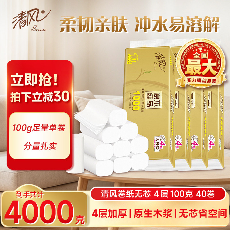 清风无芯卷纸4层100克40卷