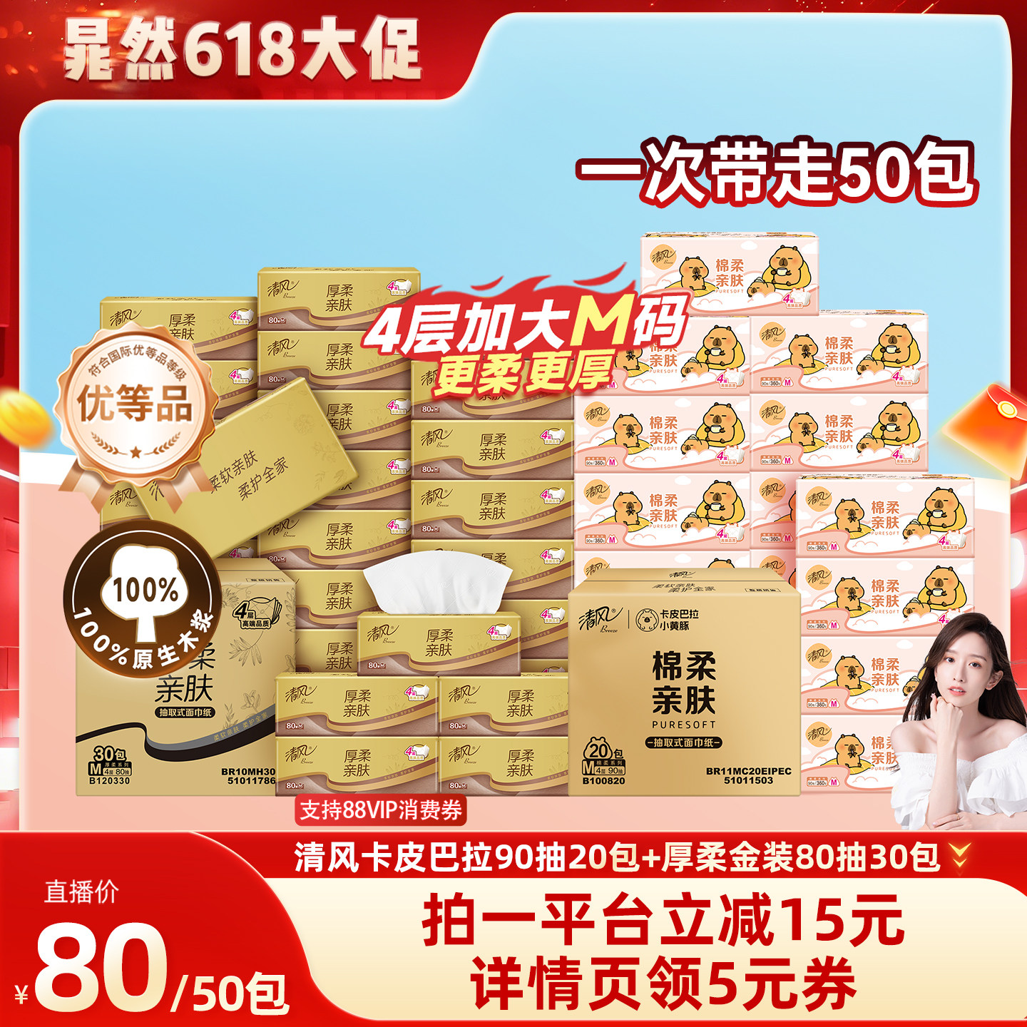 【晁然直播间】清风卡皮巴拉抽纸4层90抽20包M码+金装80抽30包M码