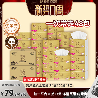 【惊喜新势力周】清风金装丝柔抽纸4层100抽48包S码家用餐巾纸