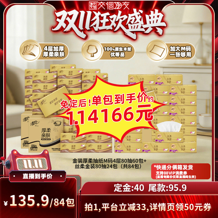 【交个朋友0元付定 20日晚8付尾款】清风厚柔金装抽纸80抽M84包