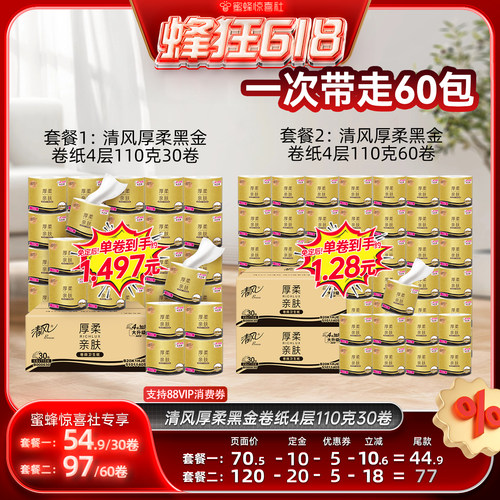 【蜂狂618】清风厚柔黑金有芯卷纸4层110克30卷家用整箱卷筒纸