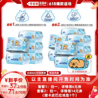 【李佳琦618爆款返场】清风卡皮巴拉小黄豚湿厕纸80片5包实惠装