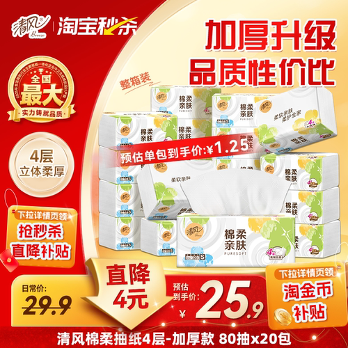 清风抽纸4层加厚80抽20包纸巾