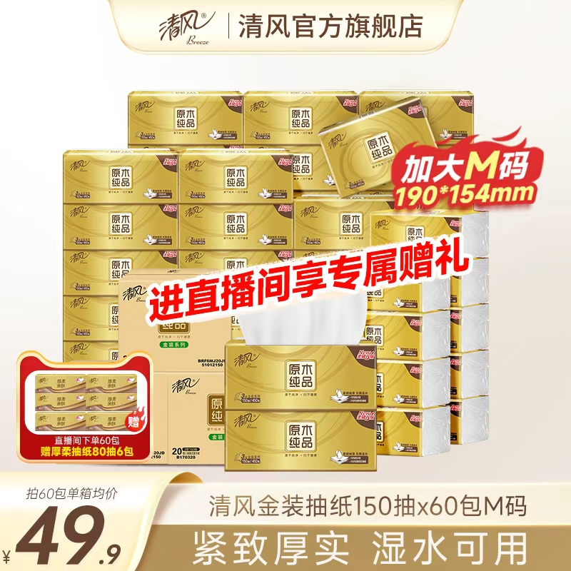 清风金装抽纸3层150抽20包M码家用餐巾纸巾面巾纸卫生手纸原木ms