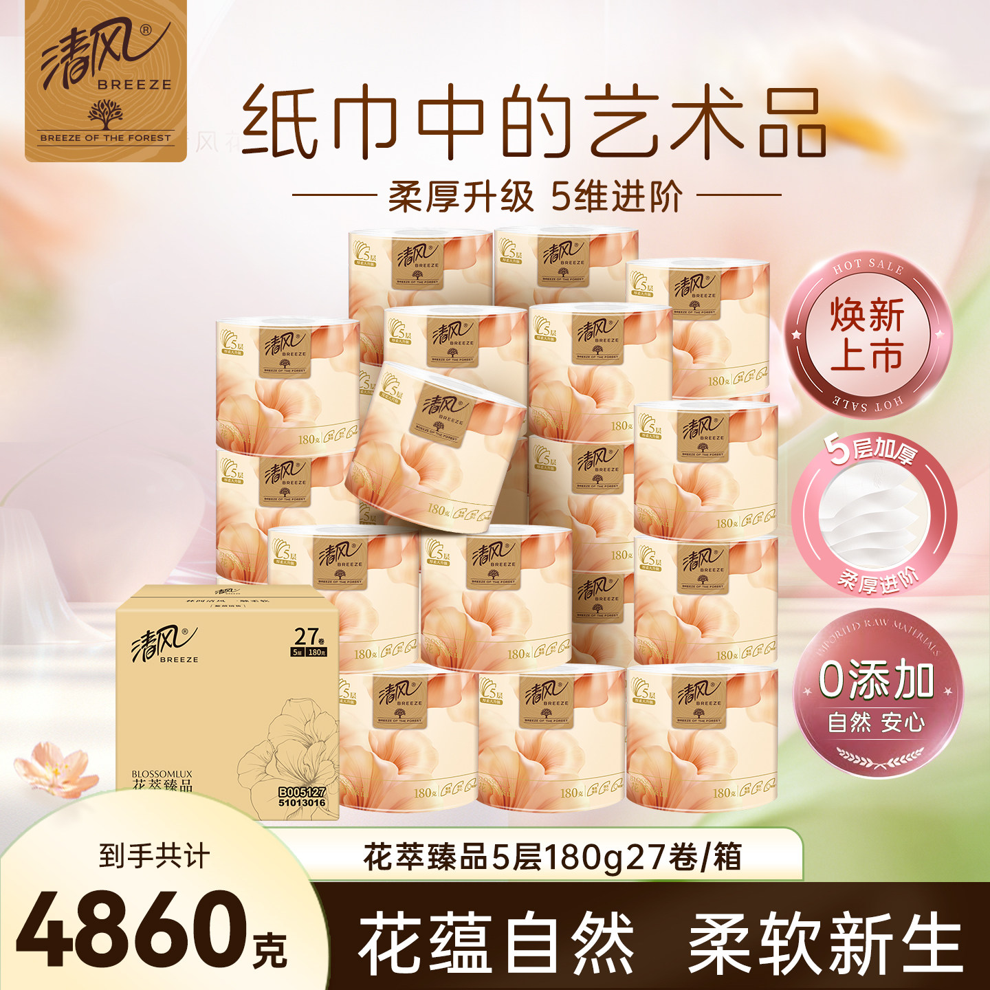 清风花萃臻品卷纸加厚5层180克27卷家用厕纸卷筒纸厕纸家庭卫生纸