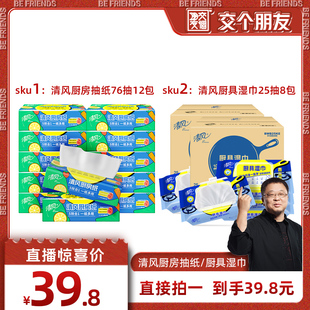 清风厨房湿巾25抽8包 交个朋友 清风厨房抽纸巾2层12包76张