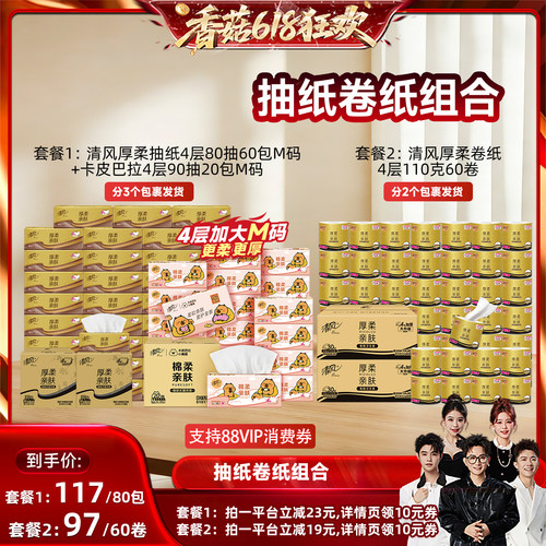 【香菇618】清风金装抽纸4层80抽60包+卡皮巴拉20包/卷纸60卷