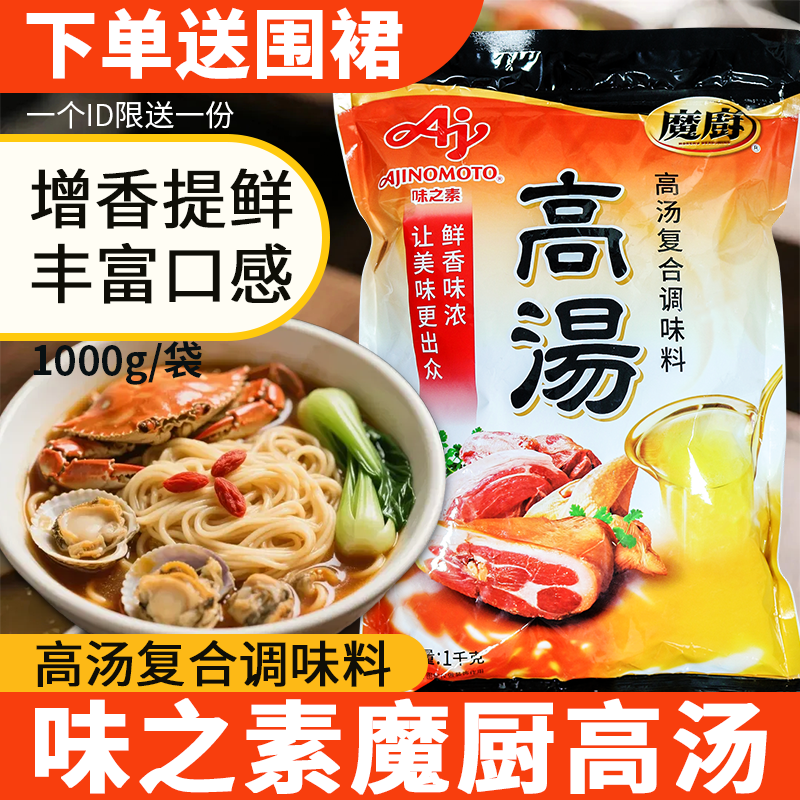 味之素魔厨高汤复合调味料1kg煲汤吊汤烹饪火锅调料商用浓缩高汤