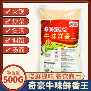 奇豪牛味鲜香王500g牛肉粉调味料牛肉精粉韩式调味品煲汤火锅炒菜