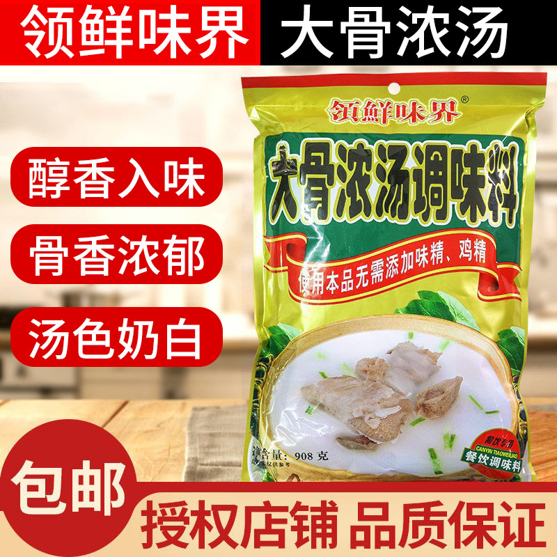 领鲜味界大骨浓汤调味料908g大骨浓汤粉猪骨高汤粉浓汤宝骨汤火锅