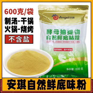 安琪自然鲜底味粉酵母抽提物600g火锅烧烤腌制料回味粉增加底味