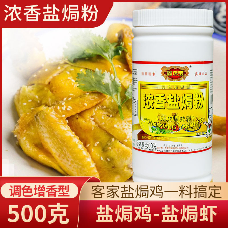 鑫鸡宝浓香盐焗粉调料梅州客家蒸鸡盐焗鸡粉盐焗王沙姜粉商用500g