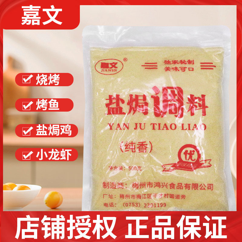 嘉文梅州盐焗调料纯香加香袋装500g商用盐焗鸡小龙虾手撕鸡等香料
