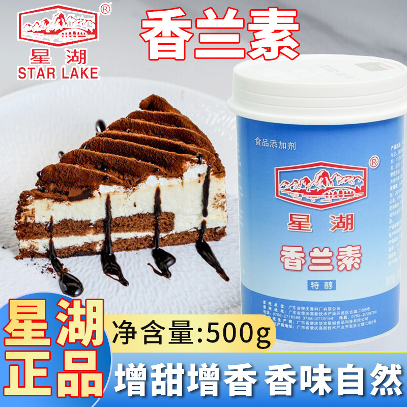 【官方授权】星湖香兰素特醇500g正品香草奶香增香剂烘焙糕点蛋糕