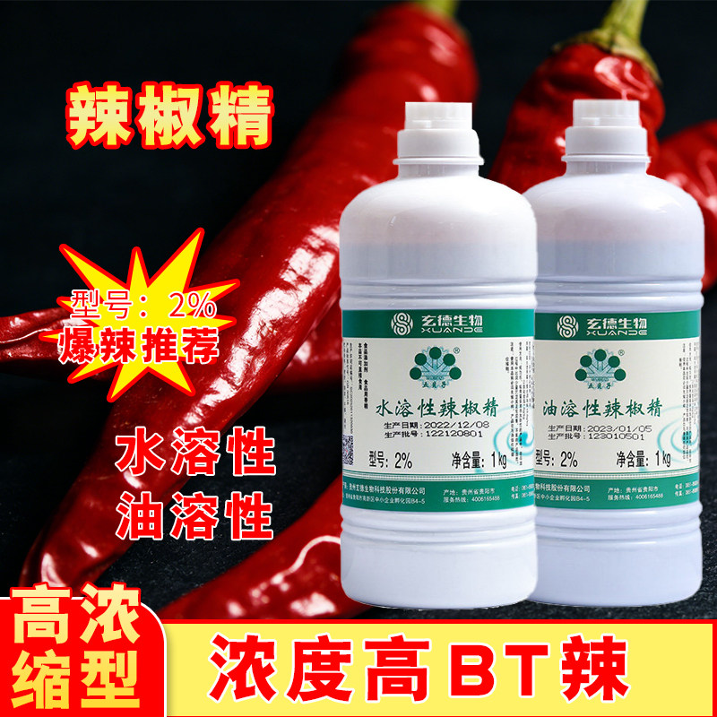 玄德生物五贝子辣椒精油2%油溶水溶性五倍子特辣辣椒精bt辣变态辣